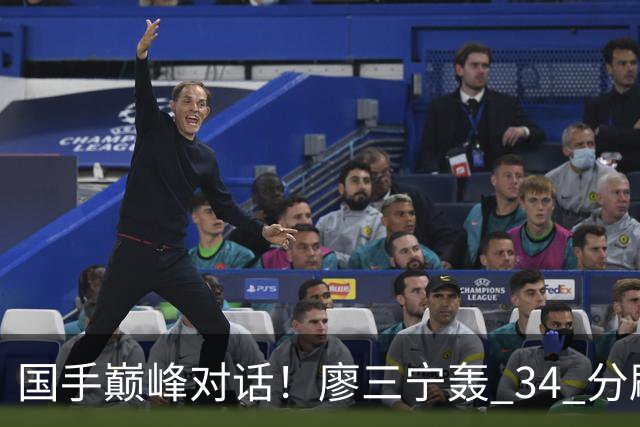 国手巅峰对话！廖三宁轰 34 分刷生涯纪录 张镇麟 28 分引领战局 上海2连胜
