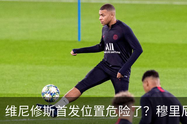 维尼修斯首发位置危险了？穆里尼奥：没有谁是不可替代的